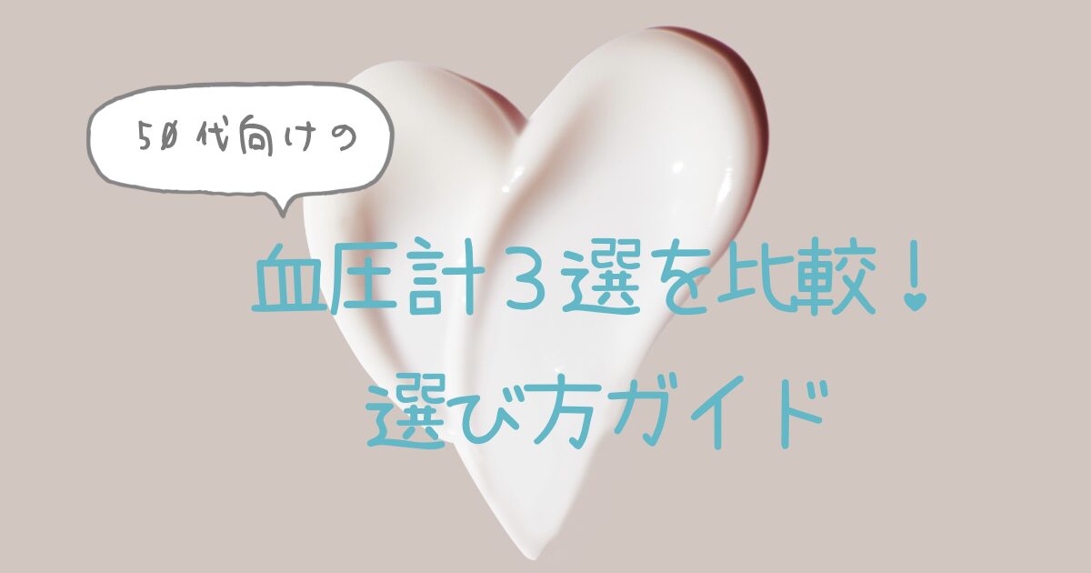 50代向け血圧計３選を比較！サムネイル