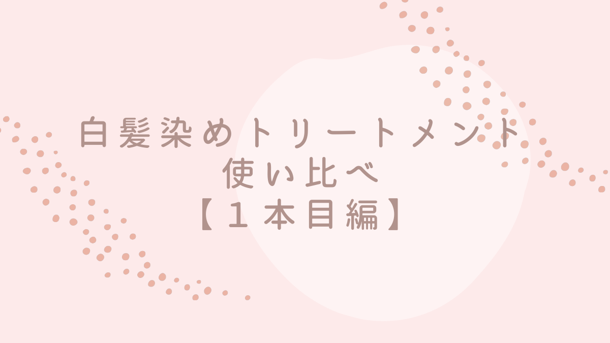 白髪染めトリートメントの使い比べ（１本目）のサムネイル