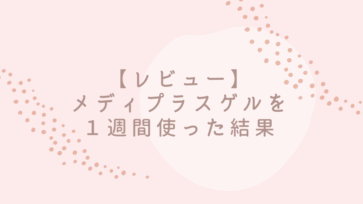 【レビュー】メディプラスゲルを１週間使った結果のサムネイル