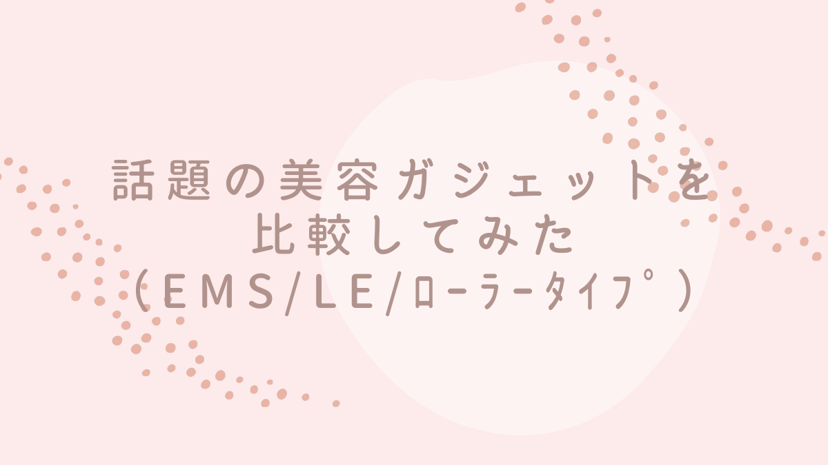 話題の美容ガジェットを比較してみたのサムネイル