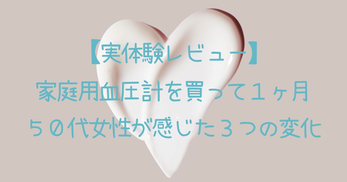 実体験レビュー、血圧計のサムネイル