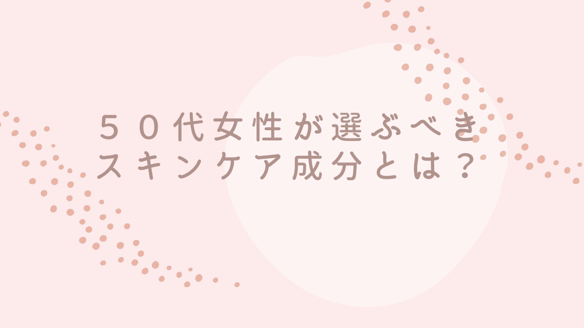 50代女性が選ぶべきスキンケア成分のサムネイル