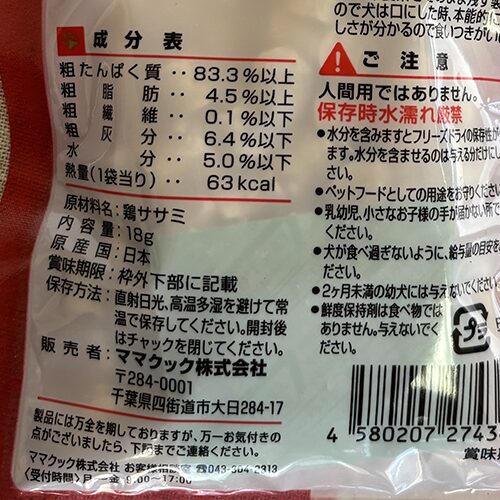 ままクック「フリーズドライササミ粒タイプ」の原材料