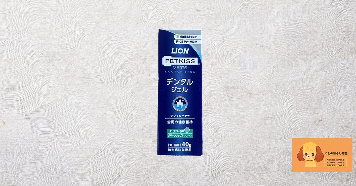犬用歯磨きジェエルを使ってみた感想のサムネイル