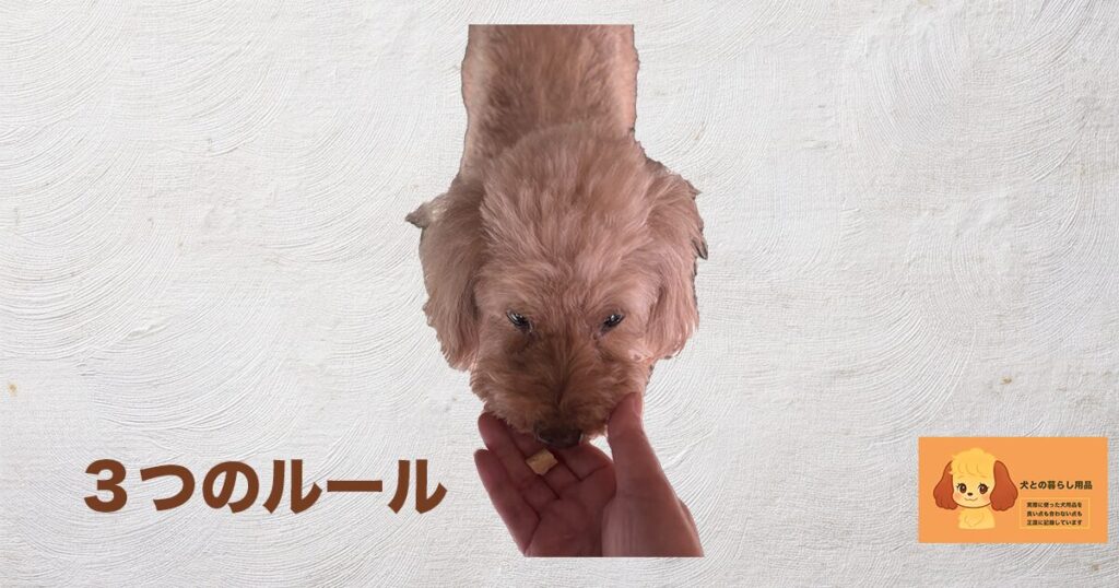おやつをあげるのに決めている３つのルールのサムネイル