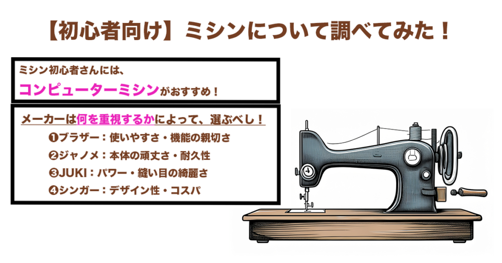 【初心者むけ】ミシンについて調べてみたのサムネイル