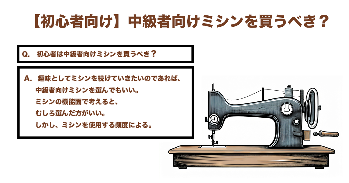 ミシン初心者は中級者向けを買うべき？のサムネイル