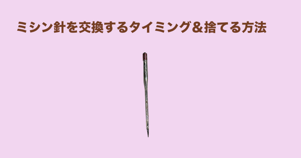 ミシン針の交換するタイミングと捨て方のサムネイル