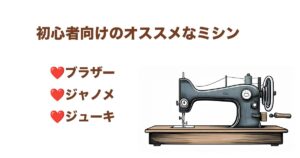 初心者向けミシン比較のサムネイル