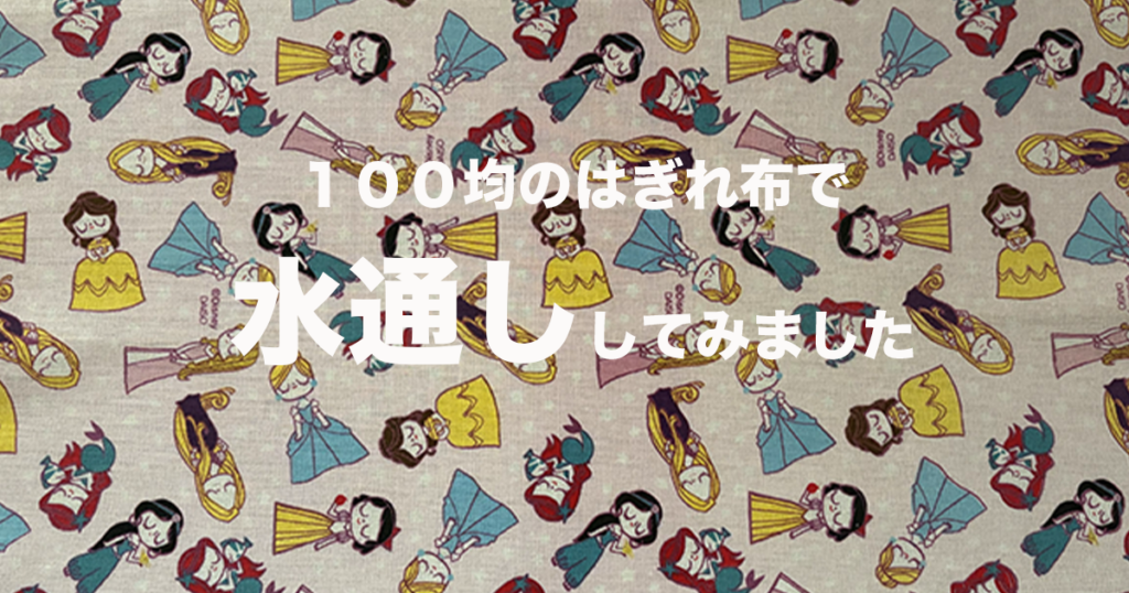100均のはぎれ布で水通ししてみましたのサムネイル