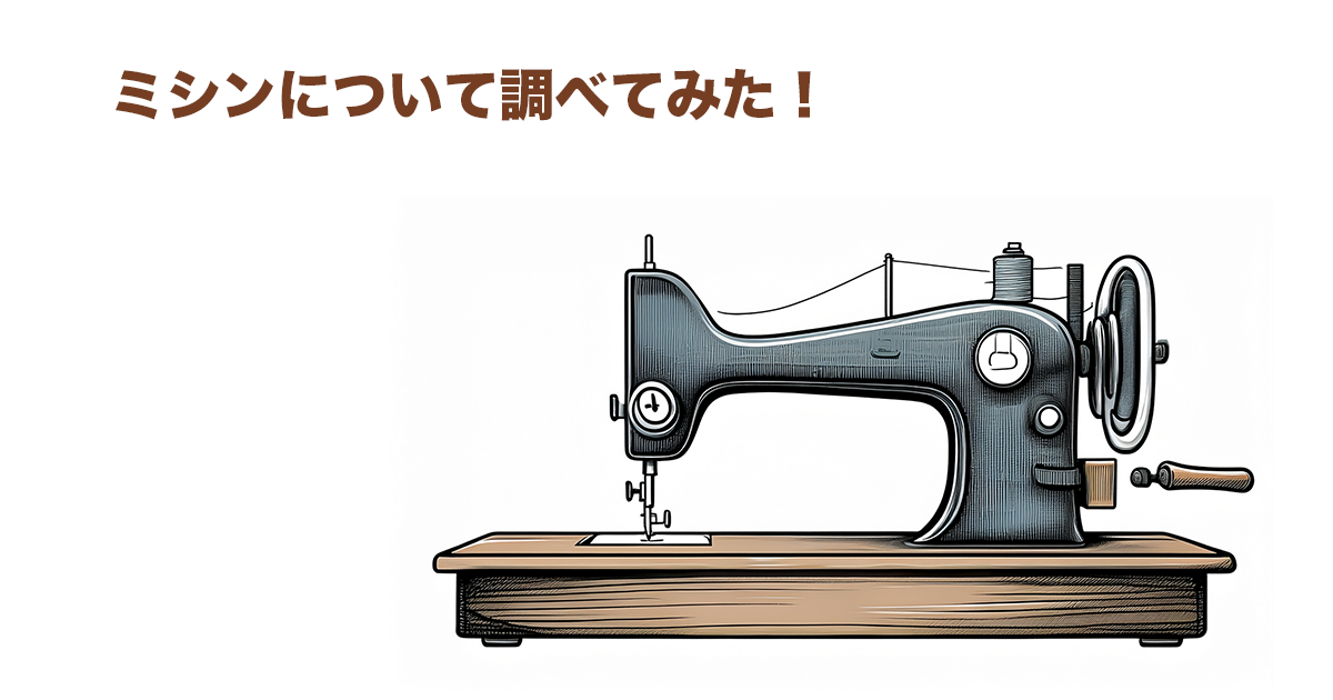 ミシンについて調べてみたサムネイル