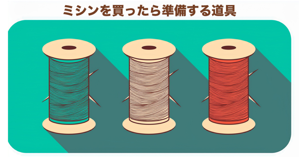 ミシンを買ったら準備する道具のサムネイル