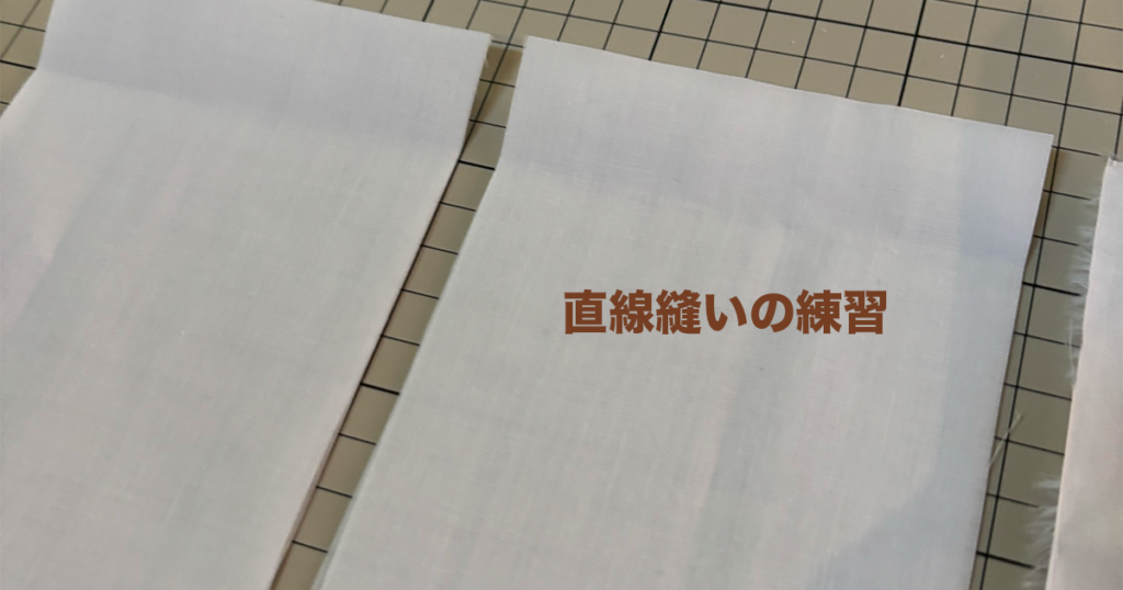 直線縫いの練習のサムネイル