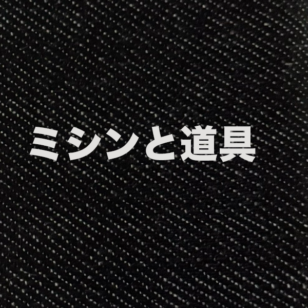 カテゴリー「ミシンと道具」