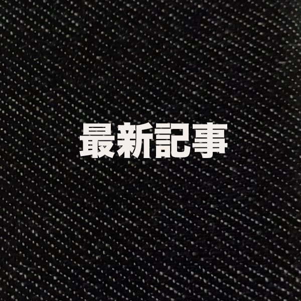 最新記事
