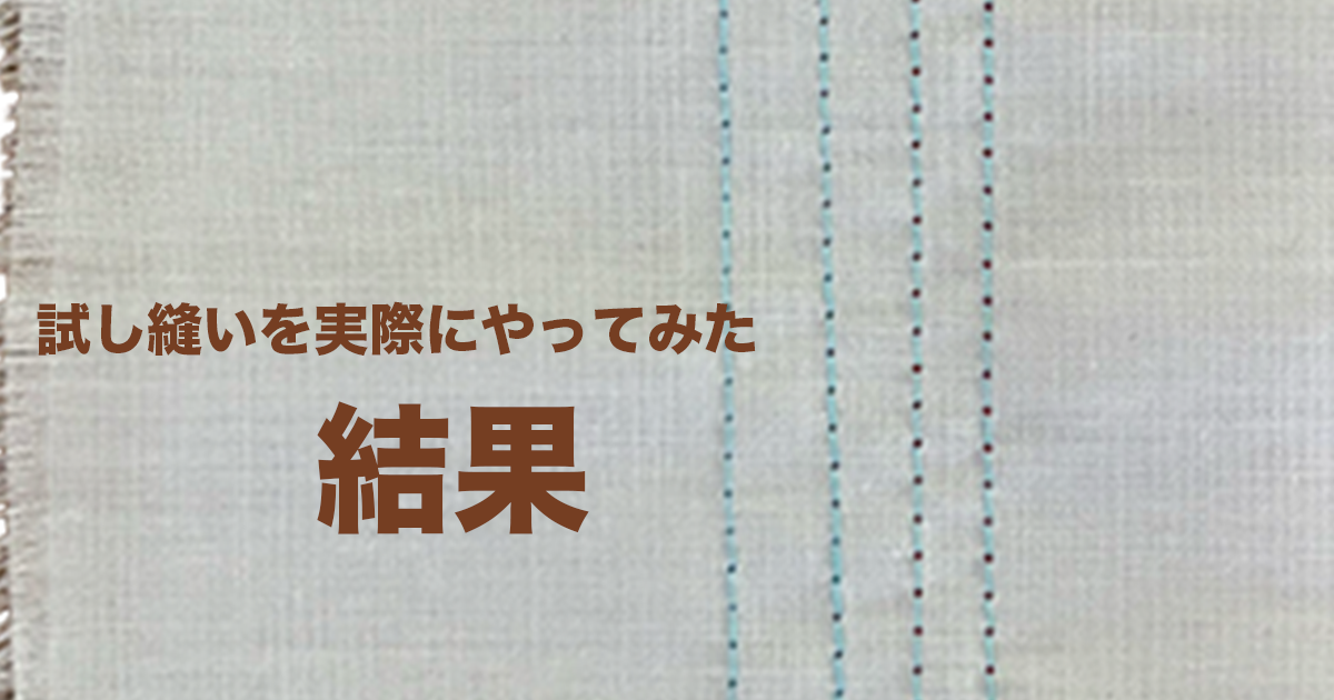試し縫いを実際にやってみた結果のサムネイル