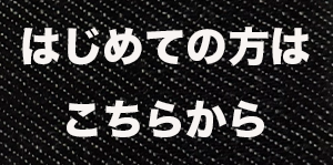 「はじめての方はこちらから」