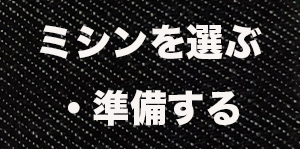 「ミシンを選ぶ・準備する」